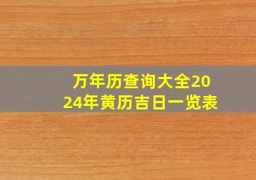 万年历查询大全2024年黄历吉日一览表