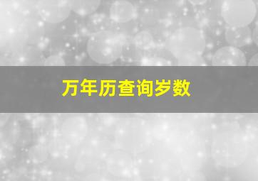 万年历查询岁数