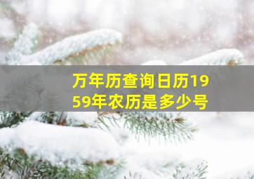 万年历查询日历1959年农历是多少号