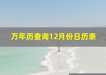 万年历查询12月份日历表