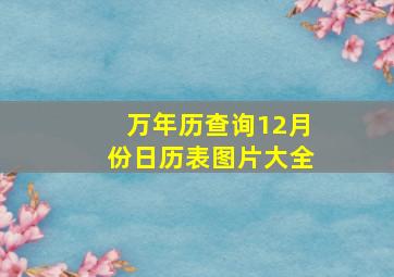 万年历查询12月份日历表图片大全