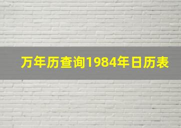 万年历查询1984年日历表