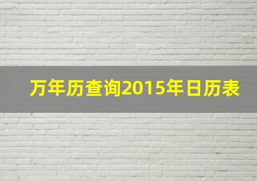 万年历查询2015年日历表