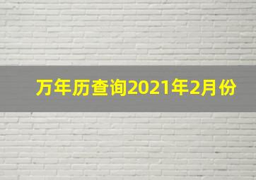 万年历查询2021年2月份