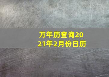 万年历查询2021年2月份日历