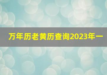 万年历老黄历查询2023年一