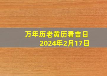 万年历老黄历看吉日2024年2月17日