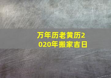 万年历老黄历2020年搬家吉日