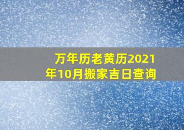 万年历老黄历2021年10月搬家吉日查询