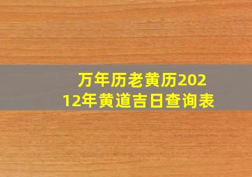 万年历老黄历20212年黄道吉日查询表