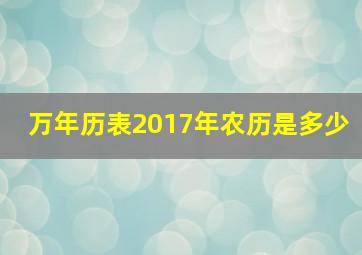 万年历表2017年农历是多少