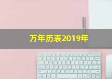 万年历表2019年