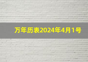 万年历表2024年4月1号