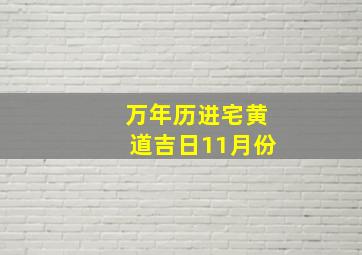 万年历进宅黄道吉日11月份