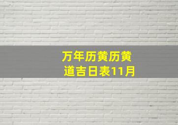 万年历黄历黄道吉日表11月