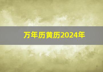 万年历黄历2024年