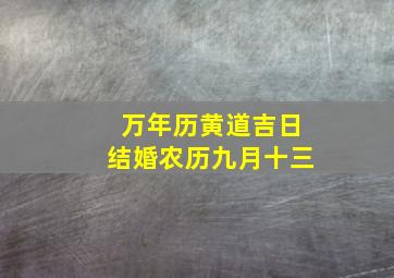 万年历黄道吉日结婚农历九月十三