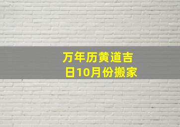 万年历黄道吉日10月份搬家