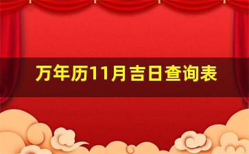 万年历11月吉日查询表