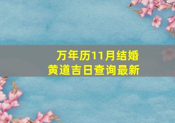 万年历11月结婚黄道吉日查询最新