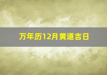 万年历12月黄道吉日