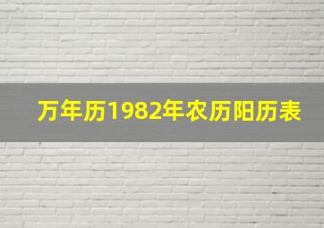 万年历1982年农历阳历表