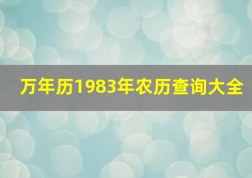 万年历1983年农历查询大全