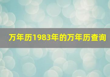 万年历1983年的万年历查询