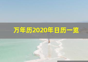 万年历2020年日历一览