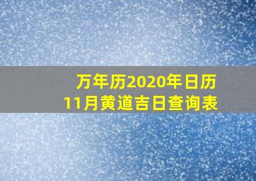 万年历2020年日历11月黄道吉日查询表