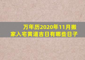 万年历2020年11月搬家入宅黄道吉日有哪些日子