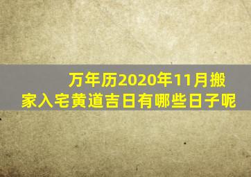 万年历2020年11月搬家入宅黄道吉日有哪些日子呢