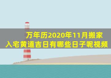 万年历2020年11月搬家入宅黄道吉日有哪些日子呢视频