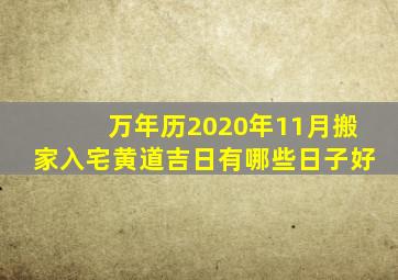 万年历2020年11月搬家入宅黄道吉日有哪些日子好