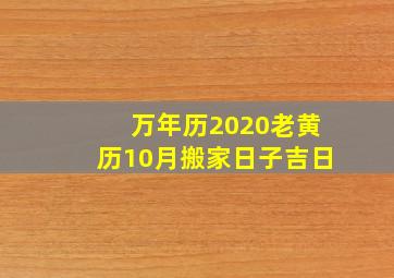 万年历2020老黄历10月搬家日子吉日