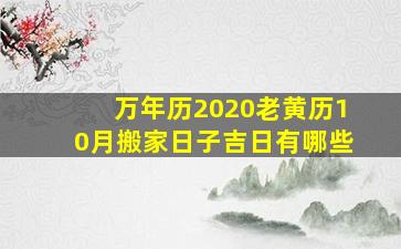 万年历2020老黄历10月搬家日子吉日有哪些