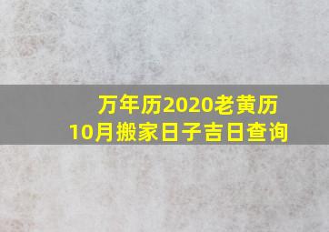 万年历2020老黄历10月搬家日子吉日查询