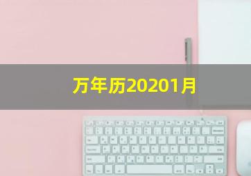 万年历20201月