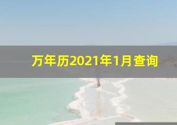 万年历2021年1月查询