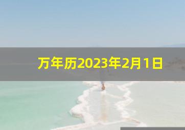 万年历2023年2月1日