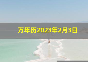 万年历2023年2月3日