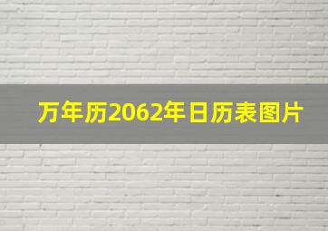 万年历2062年日历表图片