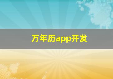 万年历app开发