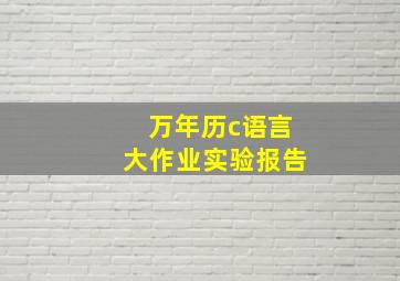 万年历c语言大作业实验报告