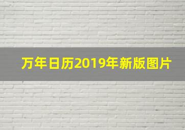 万年日历2019年新版图片