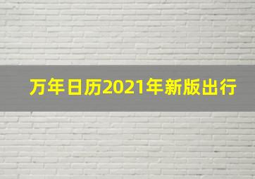 万年日历2021年新版出行