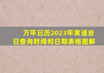 万年日历2023年黄道吉日查询时间和日期表格图解