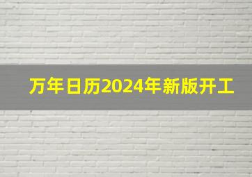 万年日历2024年新版开工