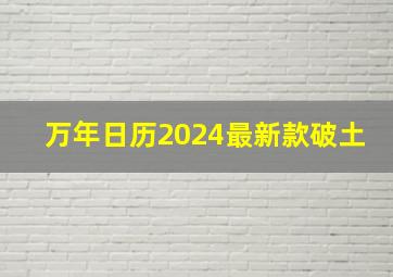 万年日历2024最新款破土