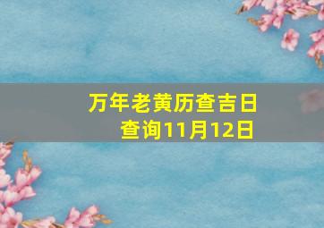 万年老黄历查吉日查询11月12日